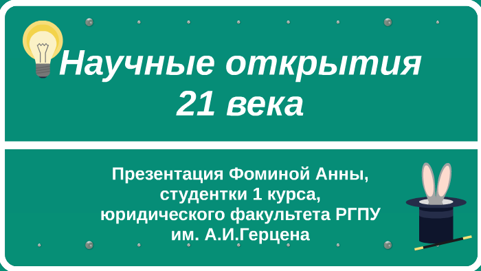 Самые значимые научные открытия 21 века презентация