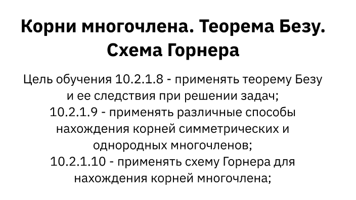 Теорема безу схема горнера