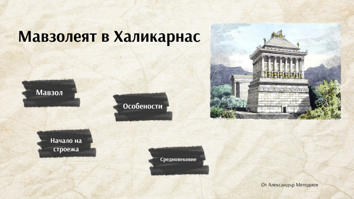 Мавзолеят в Халикарнас by a m on Prezi
