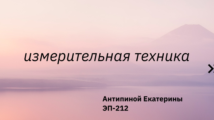 измерительная техника by Екатерина Антипина on Prezi