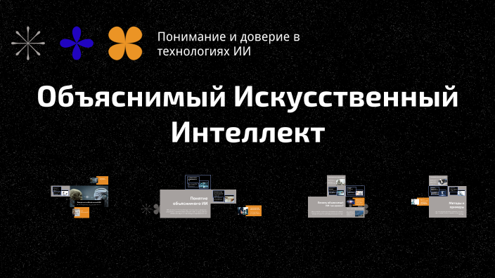 Объяснимый Искусственный Интеллект by Adam Madam on Prezi