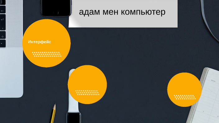 адам мен компьютер өзара әрекеттестігі by Ахерке Ерғали on Prezi