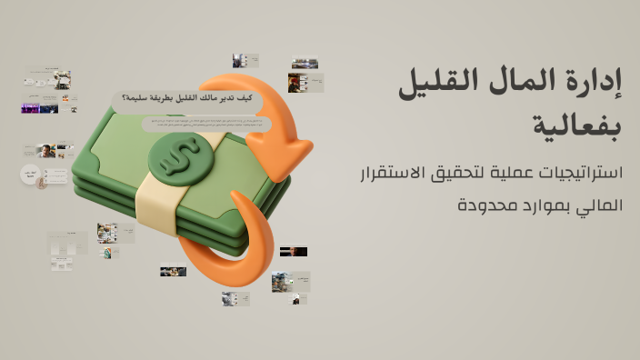 إدارة المال القليل بفعالية by jawaher alabdul salam on Prezi