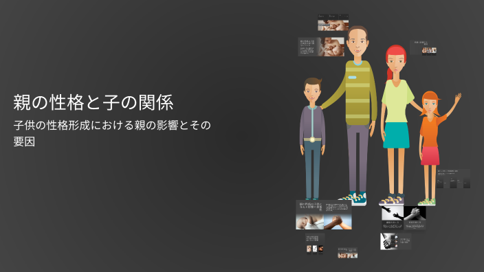 親の性格と子の関係 by 佑介 村田 on Prezi