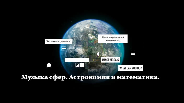 Музыка сфер.Астрономия и математика. by Максим Никитин on Prezi