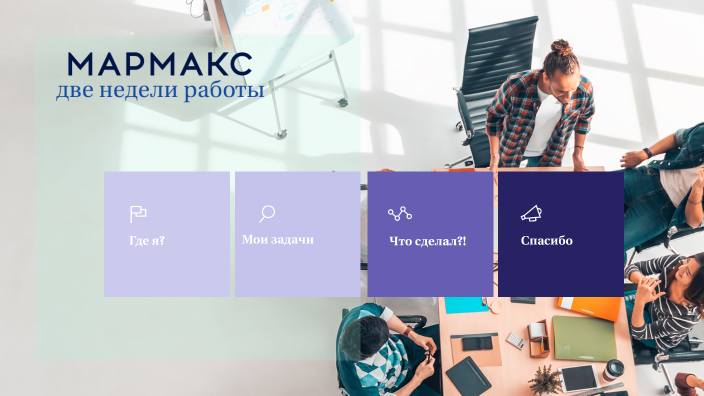 MARMAX by Евгений Каминский on Prezi