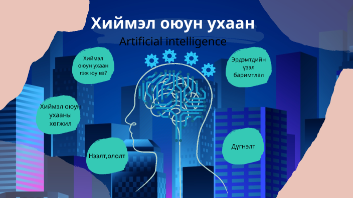 Хиймэл оюун ухаан by Мөнхдөл Лхагвасүрэн on Prezi