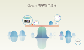 Googleè¡¨å–®è£½ä½œä»‹ç´¹by æ±æ±æ±