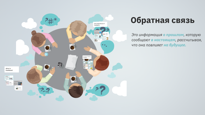 Understanding Feedback by Елена Черепанова on Prezi