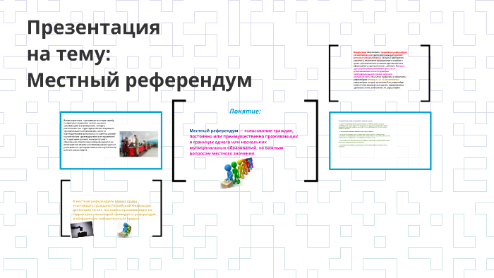 Местный референдум Местный референдум