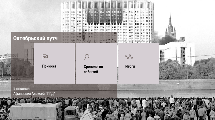 Октябрьский путч by Алексей Афанасьев on Prezi