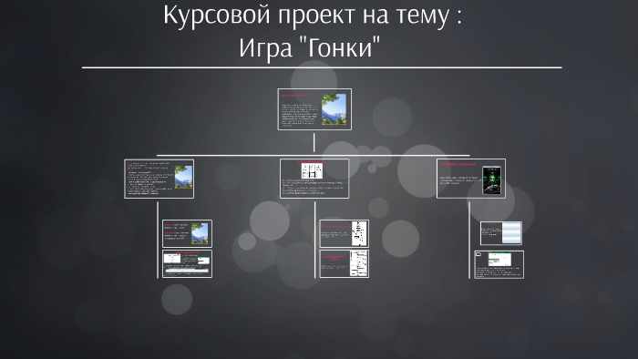 Проект на тему игры
