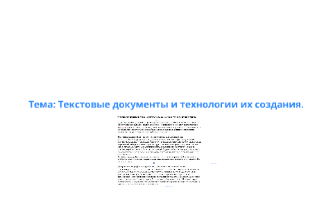 Текстовые документы и технологии их создания 7 класс презентация босова