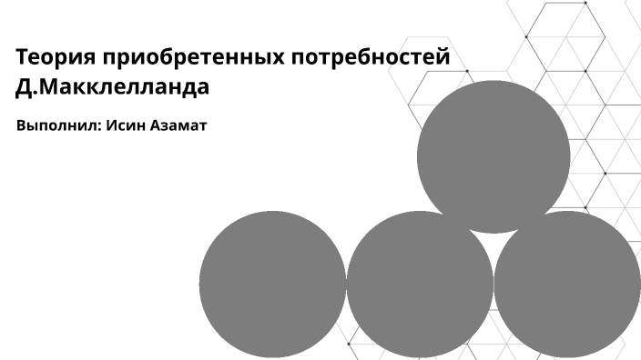 Теория потребностей макклелланда презентация