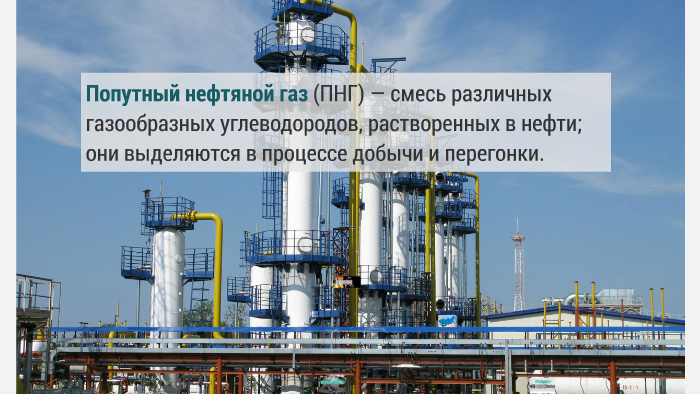 Попутный нефтяной газ презентация