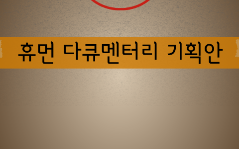휴먼 다큐멘터리 기획안 by 동근 한
