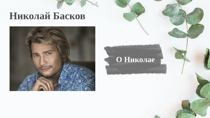 Презентация о николае баскове