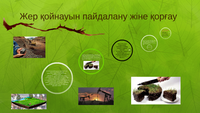 Жер қойнауын пайдалану