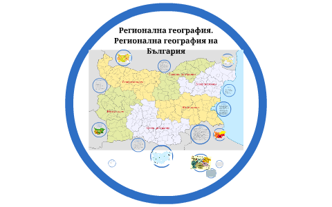 Регионална география. Регионална география на България by Dimitar ...