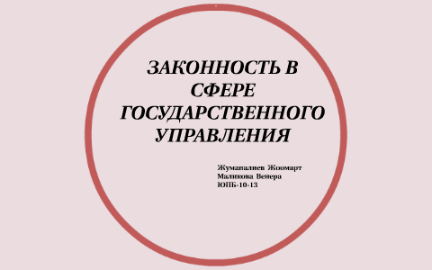 Законность в сфере государственного управления