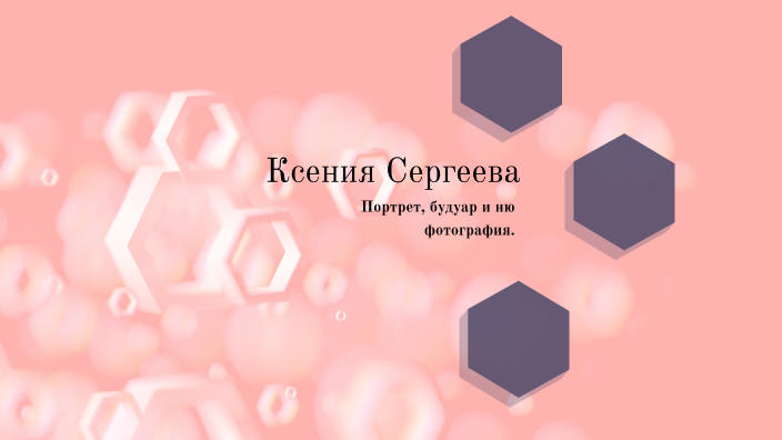 Ксения Сергеева by Степанида Язовских on Prezi