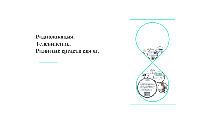 Распространение радиоволн. Радиолокация by Зиля Зиля on Prezi