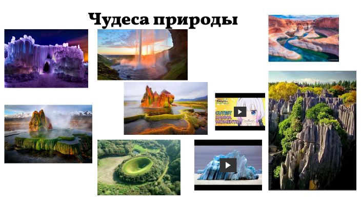 Чудеса природы by Alexandra Rudenko on Prezi