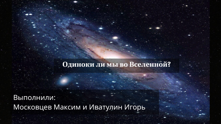 Одни ли мы во вселенной