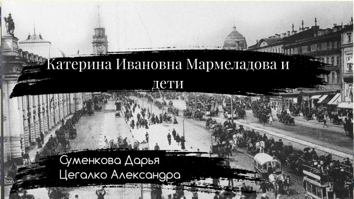 Катерина ивановна Мармеладова и дети by Дарья on Prezi