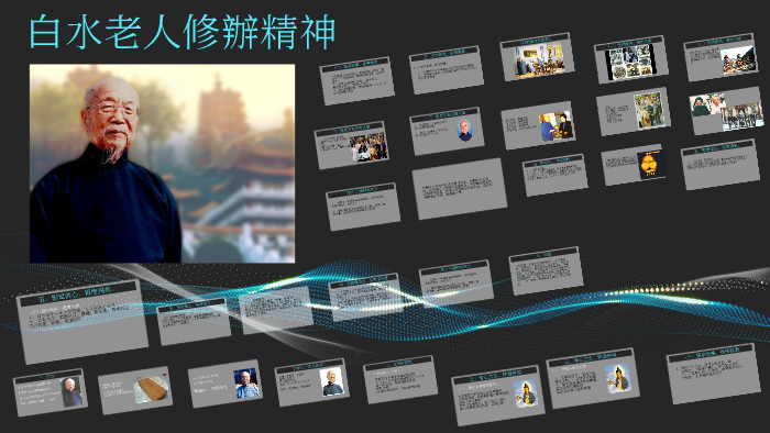 白水老人修辦精神by 潘逸廖