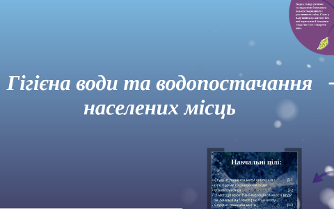 Реферат: Фізіологічне та гігієнічне значення води Гігієнічні вимоги до питної води