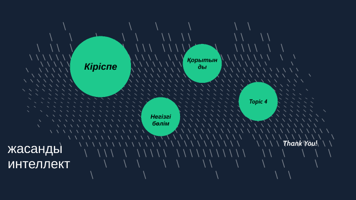 Жасанды интелект презентация