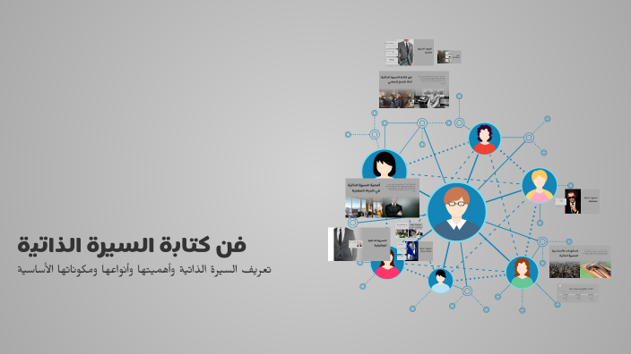 فن كتابة السيرة الذاتية by SERAJ MOHAMMED BISHEYA on Prezi