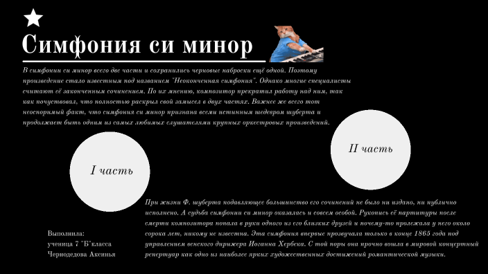 Симфония си минор Ф. Шуберта by Аксинья Чернодедова on Prezi