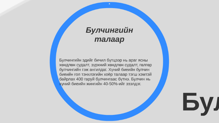 Зүрхний хөндлөн судалт булчин by дэүэүфв цэдцэ on Prezi