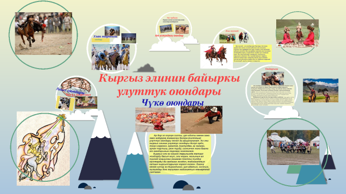 Кыргыз элинин байыркы улуттук оюндары by Asmira Kasymbekova on Prezi