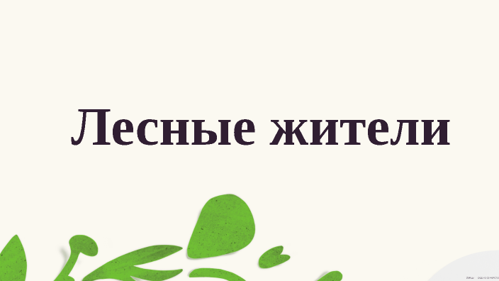 пспе by Виктория Жалыбина on Prezi