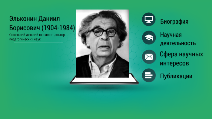 Эльконин д б 1989. Даниил Эльконин. Эльконин Даниил Борисович (1904-1984). Эльконин Даниил Борисович цитаты. Эльконин психолог.