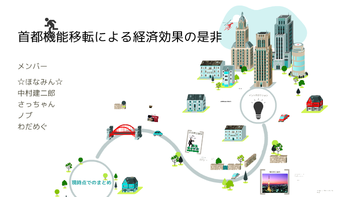 首都移転による経済効果の是非 by on Prezi
