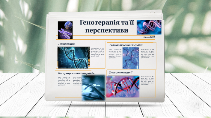 Генотерапія та її перспективи проект