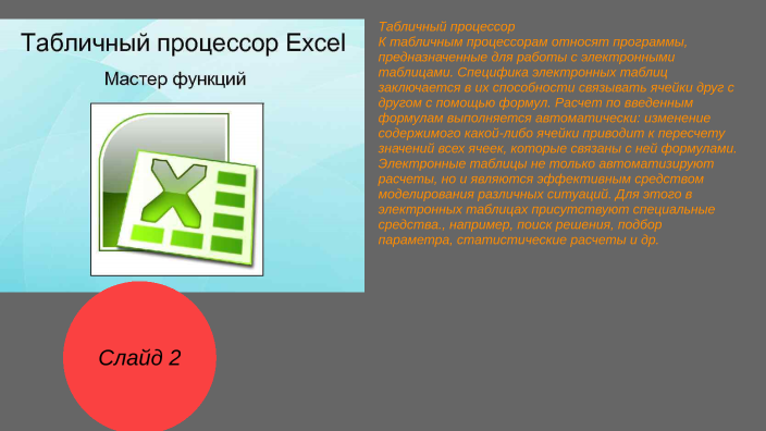 Как называется табличный процессор. Как называется табличный процессор