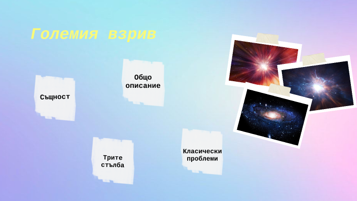 Големият взрив by Петя Костадинова on Prezi