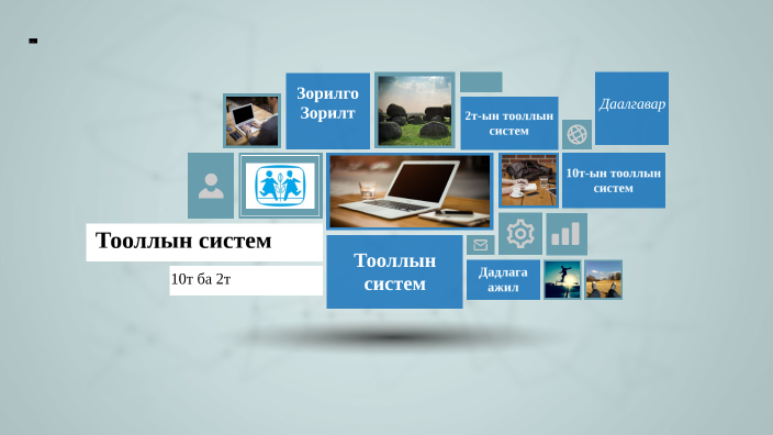 Хоёртын тооллын систем by Tokyo Crow on Prezi