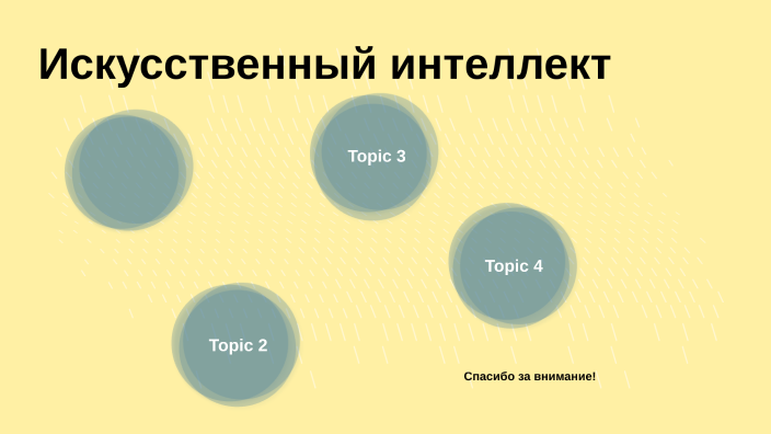 искусственный интеллект by Гармаева Таисия on Prezi