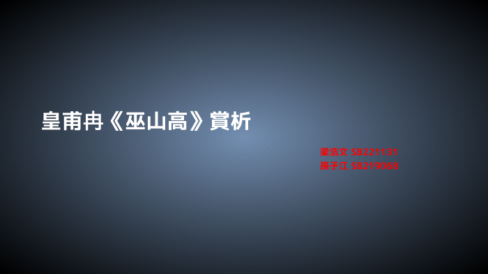 皇甫冉 巫山高 賞析by Chi Kong Sun On Prezi Next