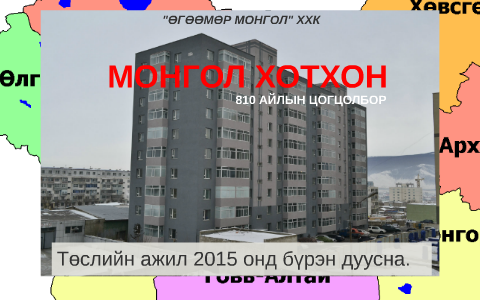 Өгөөмөр Монгол ХХК by Smith Surli on Prezi