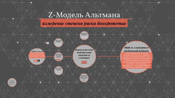 Z модель банкротства. Многофакторная модель Альтмана. Пятифакторная модель Альтмана. Модель банкротства Альтмана. Методика Альтмана.