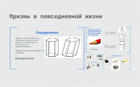 Призма в повседневной жизни - презентация онлайн