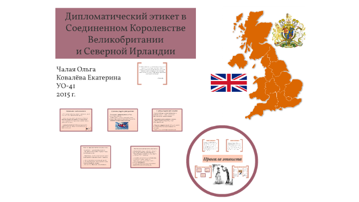 Дипломатический этикет Великобритании. Сравнение этикета в России и в Великобритании. Дипломатическая служба США И Великобритании. Магнит Соединенного королевства.