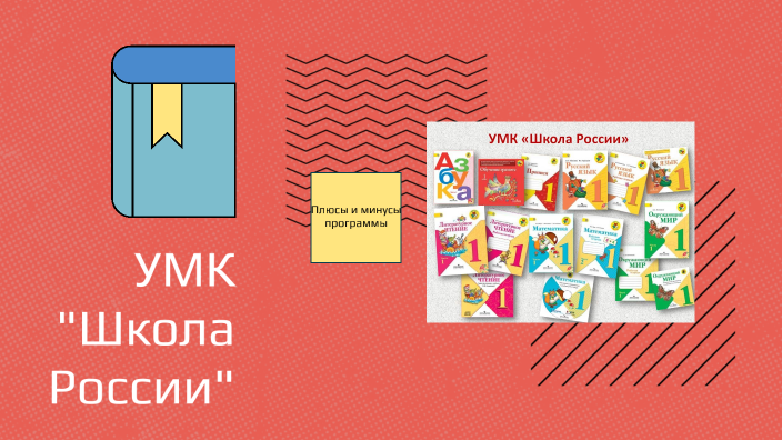 УМК "Школа России" by Светлана Нянчук on Prezi